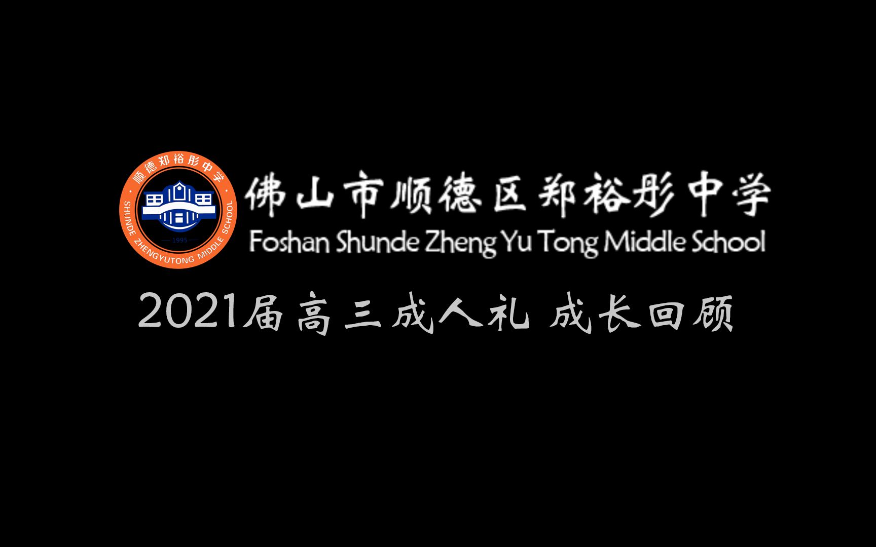 郑裕彤中学2021届高三成人礼 成长回顾哔哩哔哩bilibili