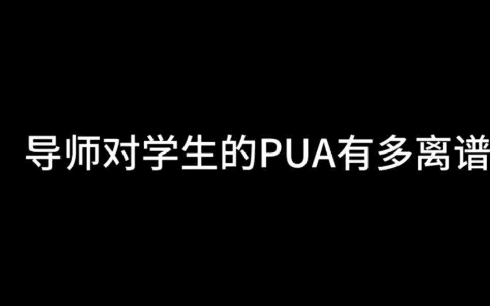 【研究生】师生之间就非得有这些“套路”吗?哔哩哔哩bilibili