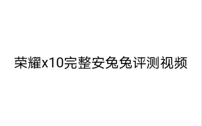 (评测视频)荣耀x10系列安兔兔评测视频哔哩哔哩bilibili