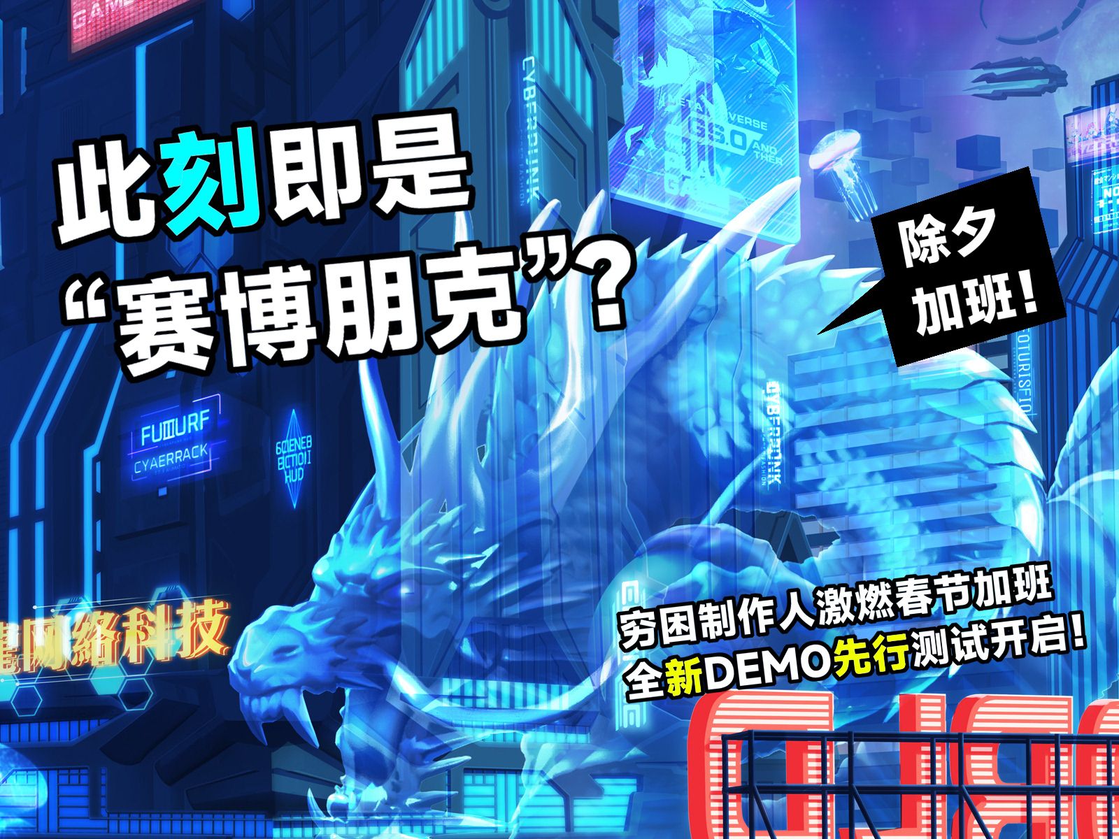 除夕加班?此刻即是赛博朋克,燃起叛逆神魂!独立游戏《叛逆神魂》世界观首曝——当代轻赛博,此刻即朋克!