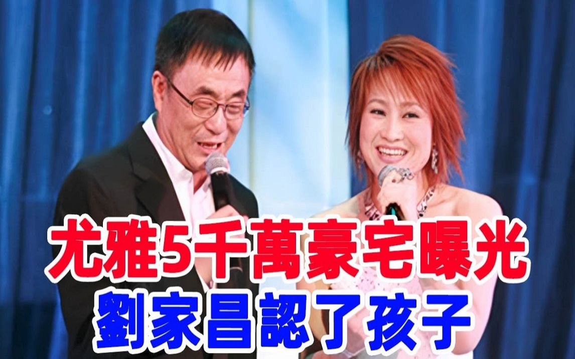 尤雅5千万豪宅曝光,隐瞒多年,孩子生父身份藏不住,刘家昌终于承认