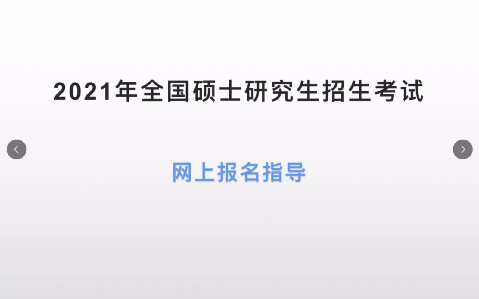 2021年硕士研究生网上报名手把手指导哔哩哔哩bilibili