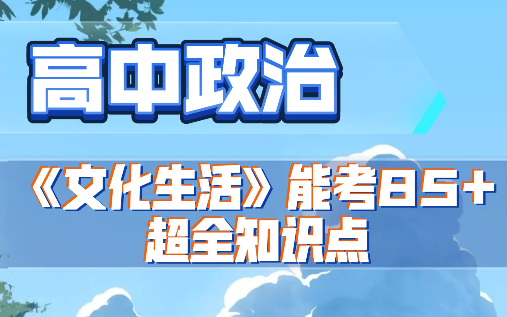 【高中政治】《文化生活》能考85+,全靠这份超全知识点!哔哩哔哩bilibili