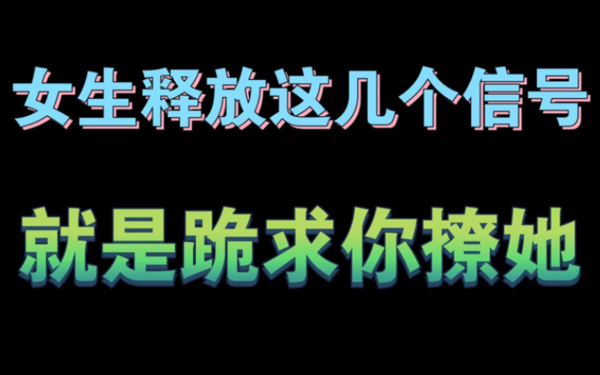 女生想和你谈对象的特殊举动,一旦出现必拿下哔哩哔哩bilibili