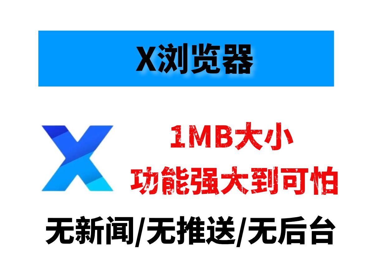 X浏览器,功能强到可怕,最强浏览器之一,内置油猴哔哩哔哩bilibili