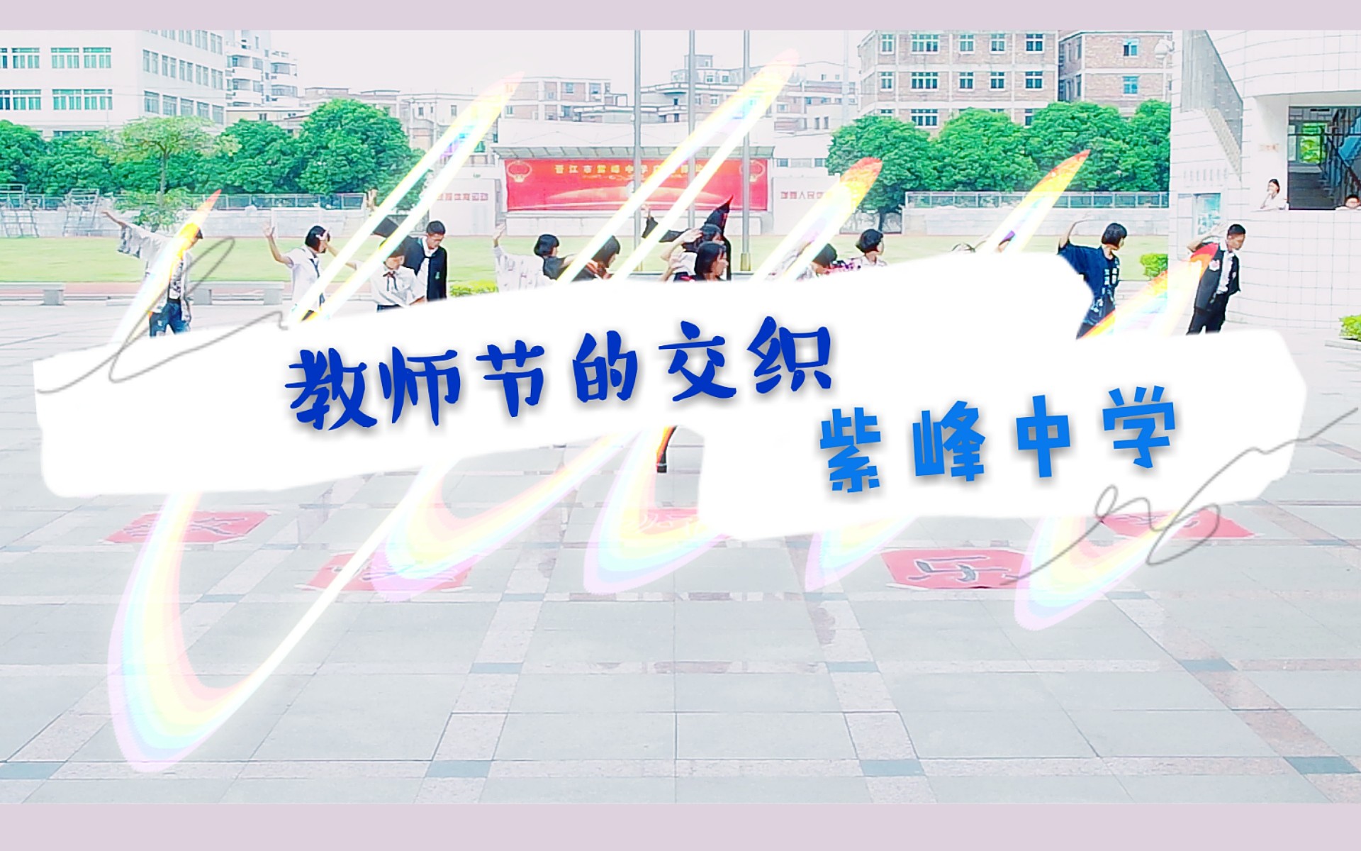 【晋江紫峰中学】教师节的交织together哔哩哔哩bilibili