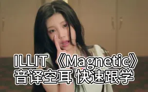 Download Video: ILLIT 《Magnetic》音译空耳 快速跟学