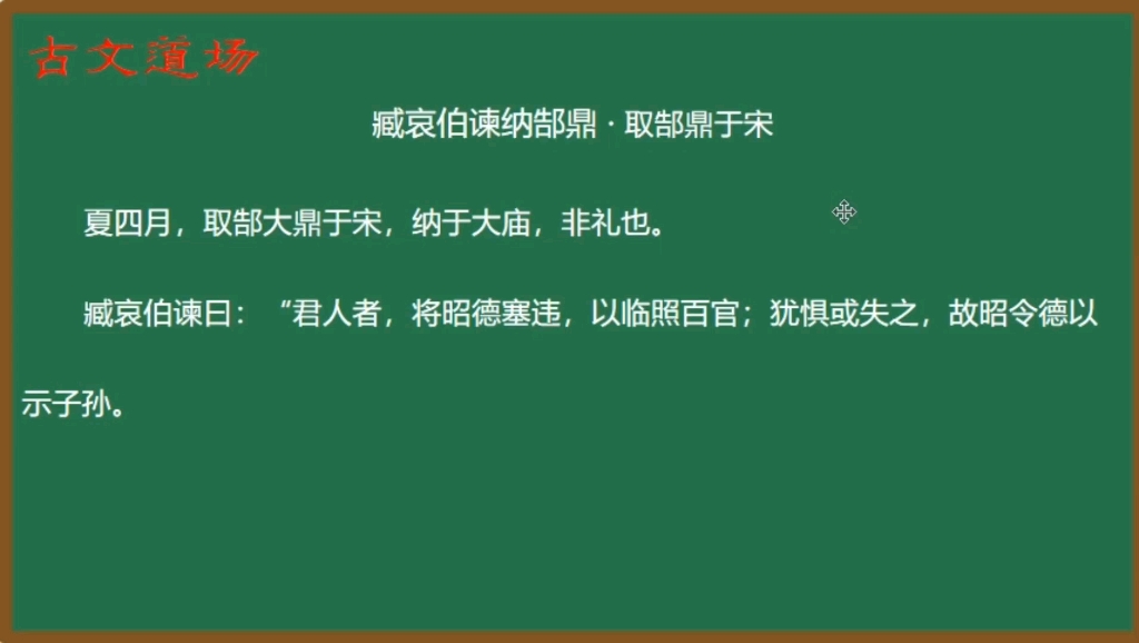 [图]《古文观止》精讲：臧哀伯谏纳郜鼎·取郜鼎于宋