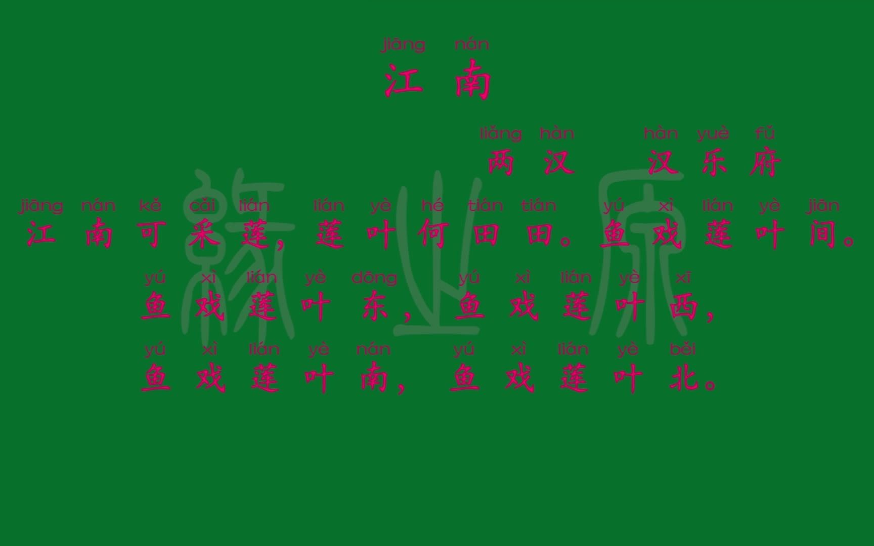 江南 两汉 汉乐府 解释译文 无障碍阅读 拼音跟读 小学背诵 古诗_哔哩