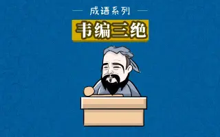 韦编三绝 搜索结果 哔哩哔哩 Bilibili