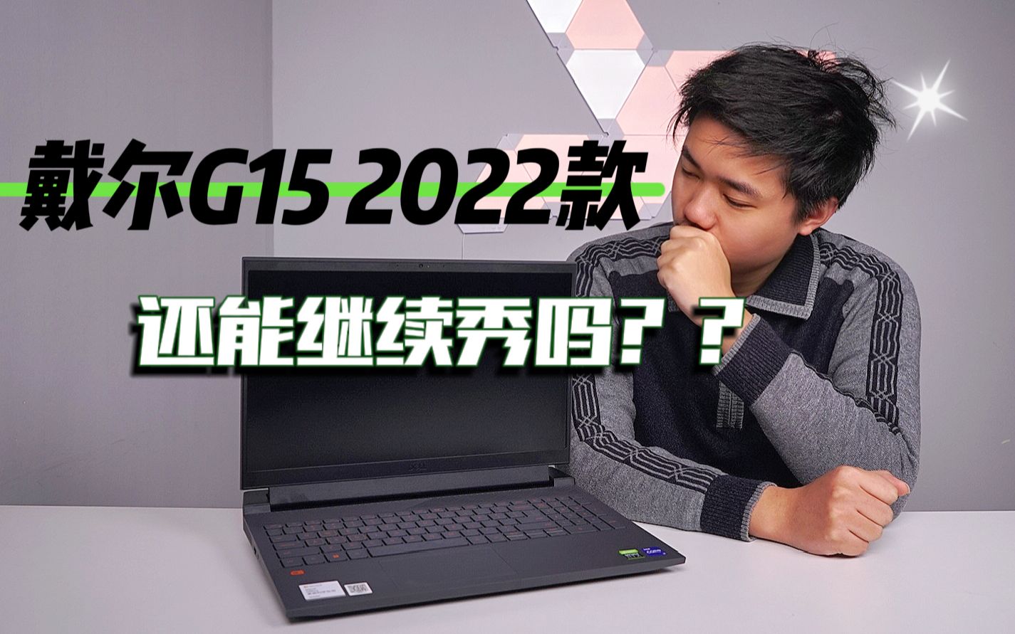 戴尔G15新款游戏本评测!屏幕和配置继续拉满?去年的性价比之王这代依旧给力吗?哔哩哔哩bilibili