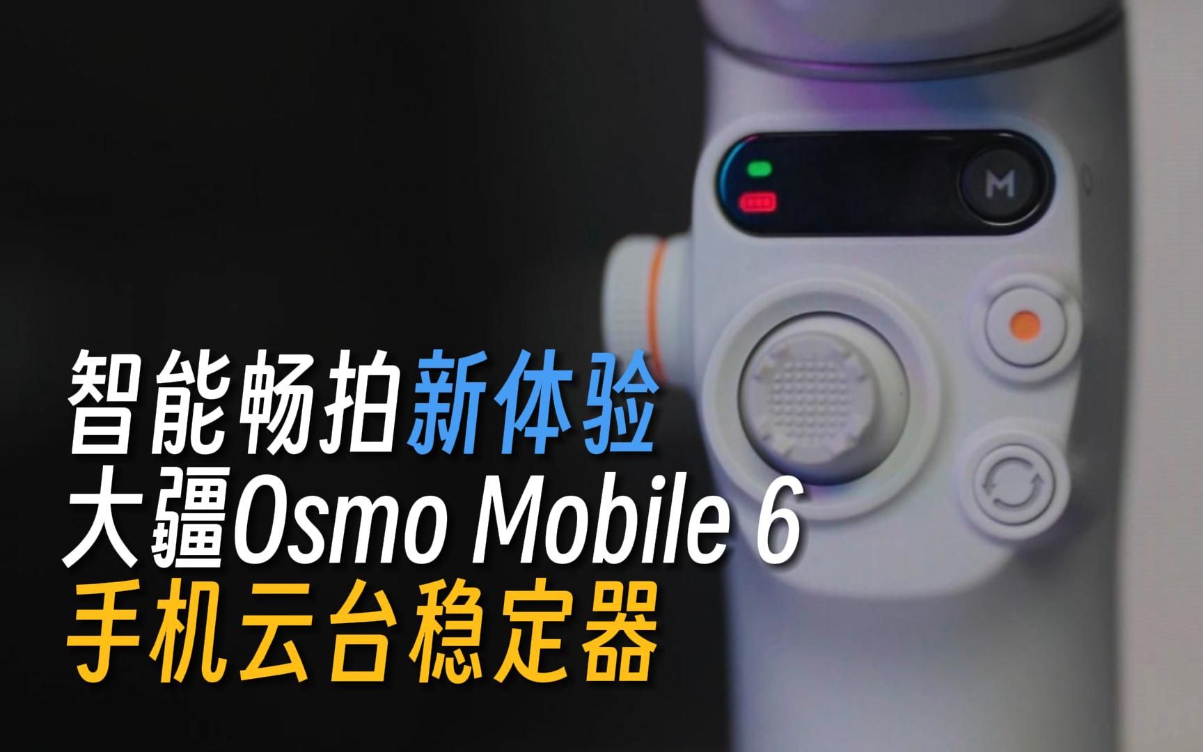 智能畅拍新体验——大疆Osmo Mobile 6手机云台稳定器评测哔哩哔哩bilibili