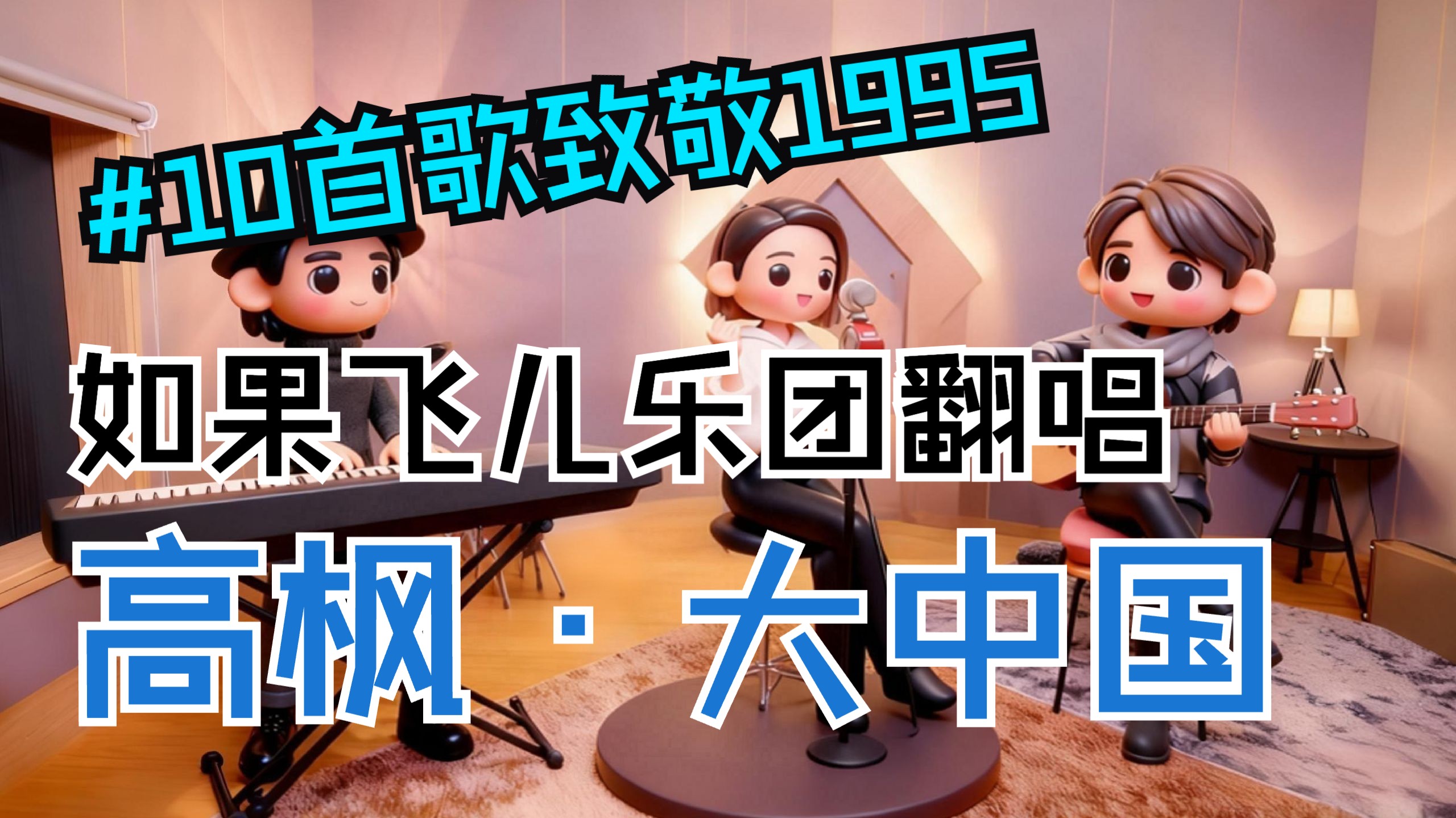【10首歌致敬1995】大轴收官！如果飞儿乐团翻唱高枫《大中国》？交响恢弘唱彻30年家国情怀～