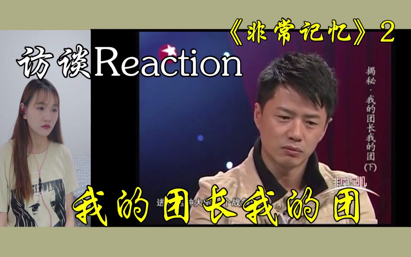 [图]【我的团长我的团】剧组访谈《非常记忆》2 Reaction（沉淀出来的作品 历久弥香）