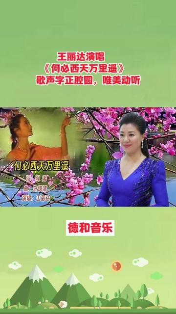 王丽达演唱《何必西天万里遥》歌声字正腔圆,唯美动听