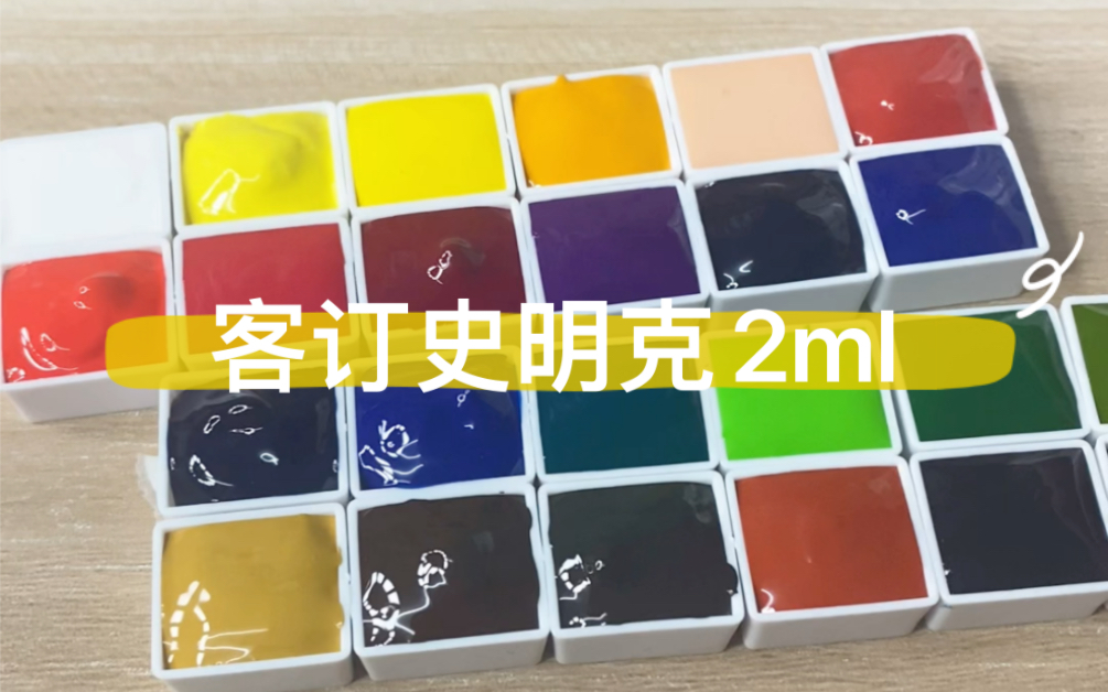 客訂史明克水彩2ml分裝顏料24色