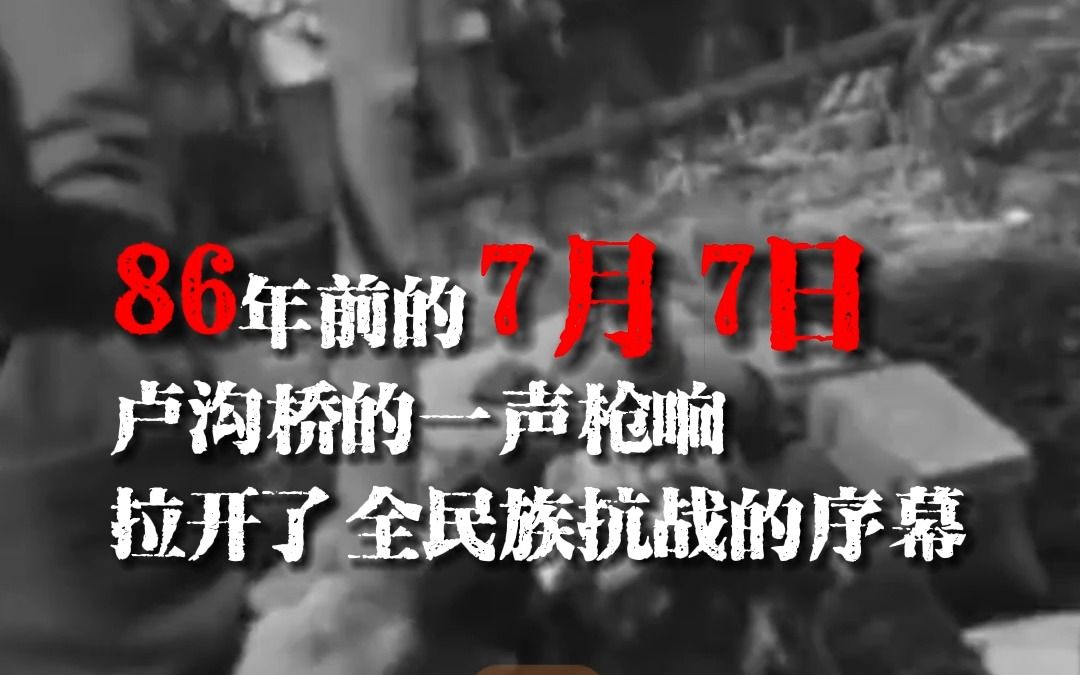 “七七事变”86周年，这些数字我们不敢忘，也不能忘！