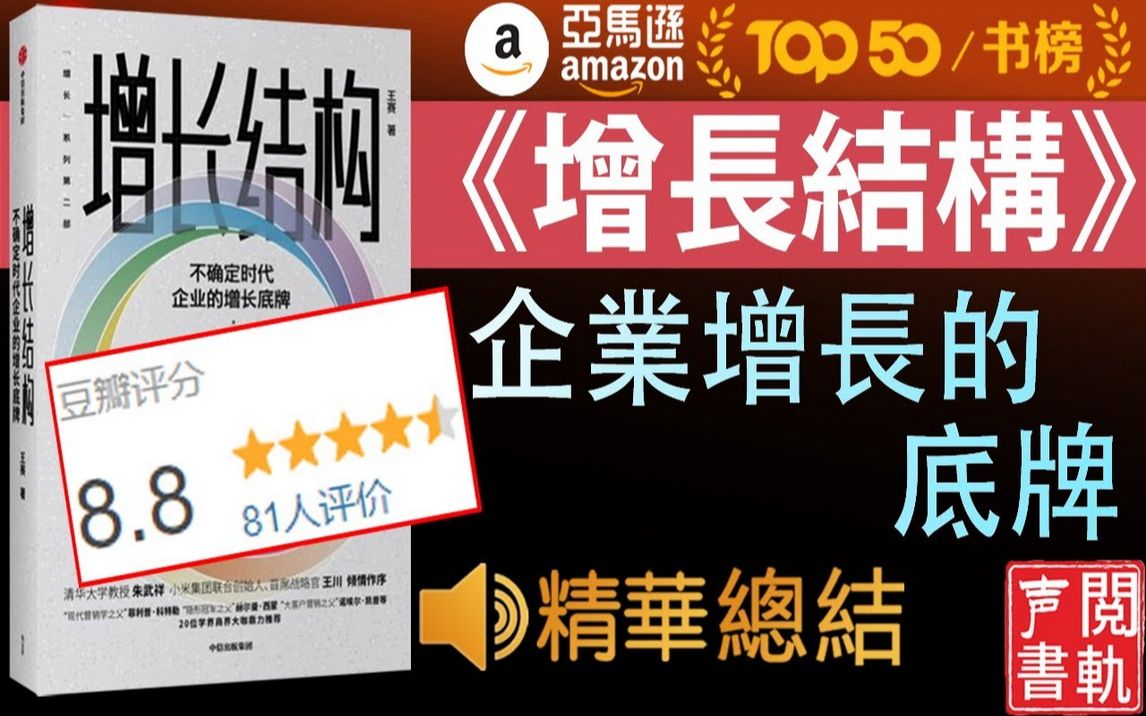 [图]精读《增长结构》无结构，不增长！70多家企业验证过的企业增长的底层算法与基础框架