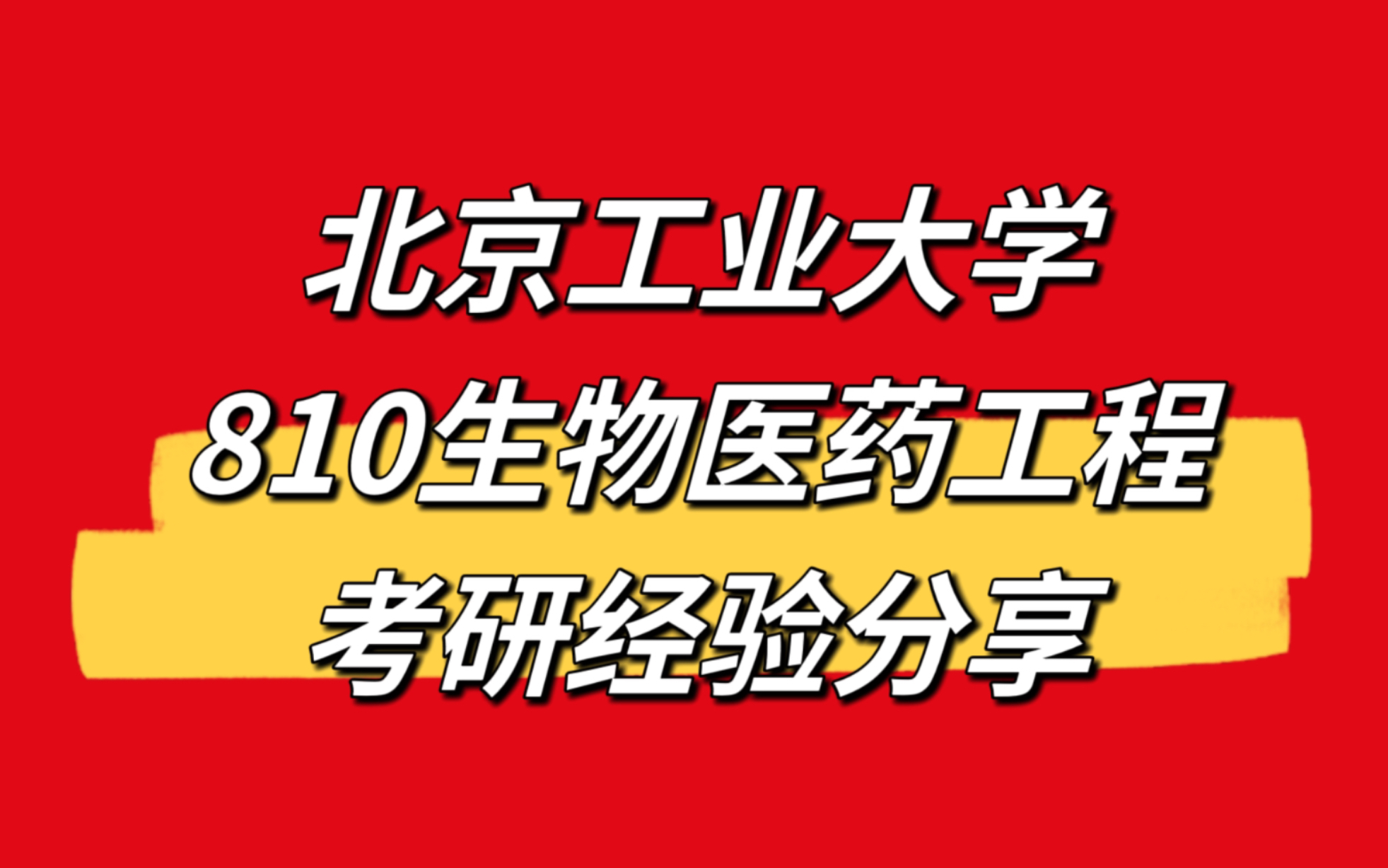 【北工810生物医学工程考研】北京工业大学生物医学工程考研规划/备考指南/上岸分享哔哩哔哩bilibili