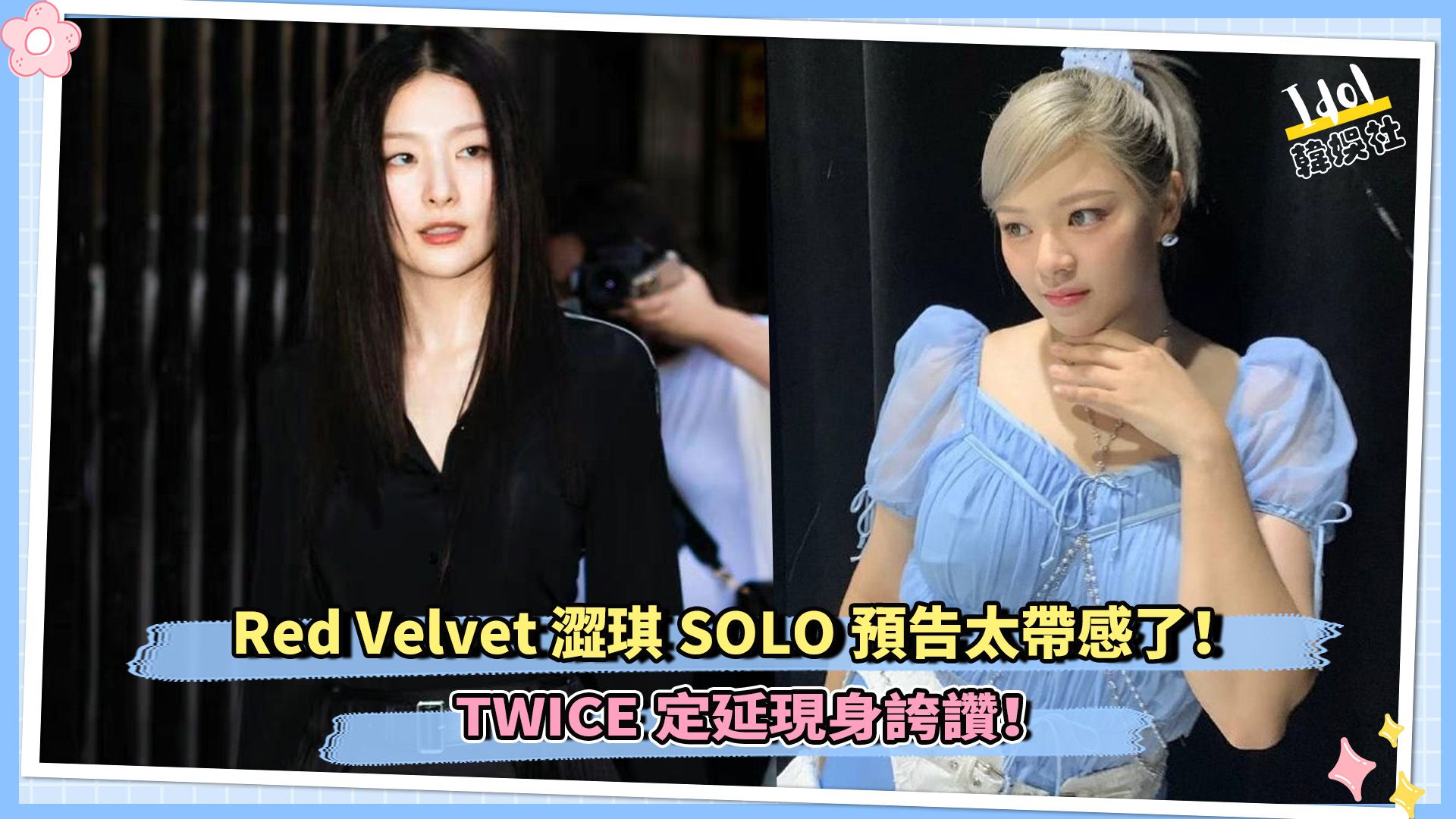 Red Velvet 涩琪SOLO预告太带感了!TWICE定延现身夸赞!哔哩哔哩bilibili