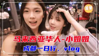 Tải video: 马来西亚华人：中国-成都一日行、vlog。小姐姐非常的漂亮可爱！第二集