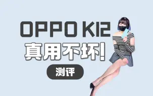 Download Video: OPPOK12用不坏！真的用不坏！