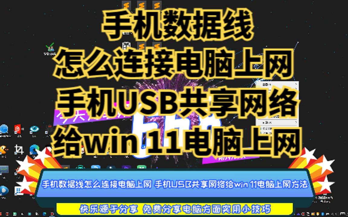 手机数据线怎么连接电脑上网 手机USB共享网络给win 11电脑上网哔哩哔哩bilibili