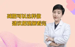 下载视频: 减肥可以这样做，建议把视频看完