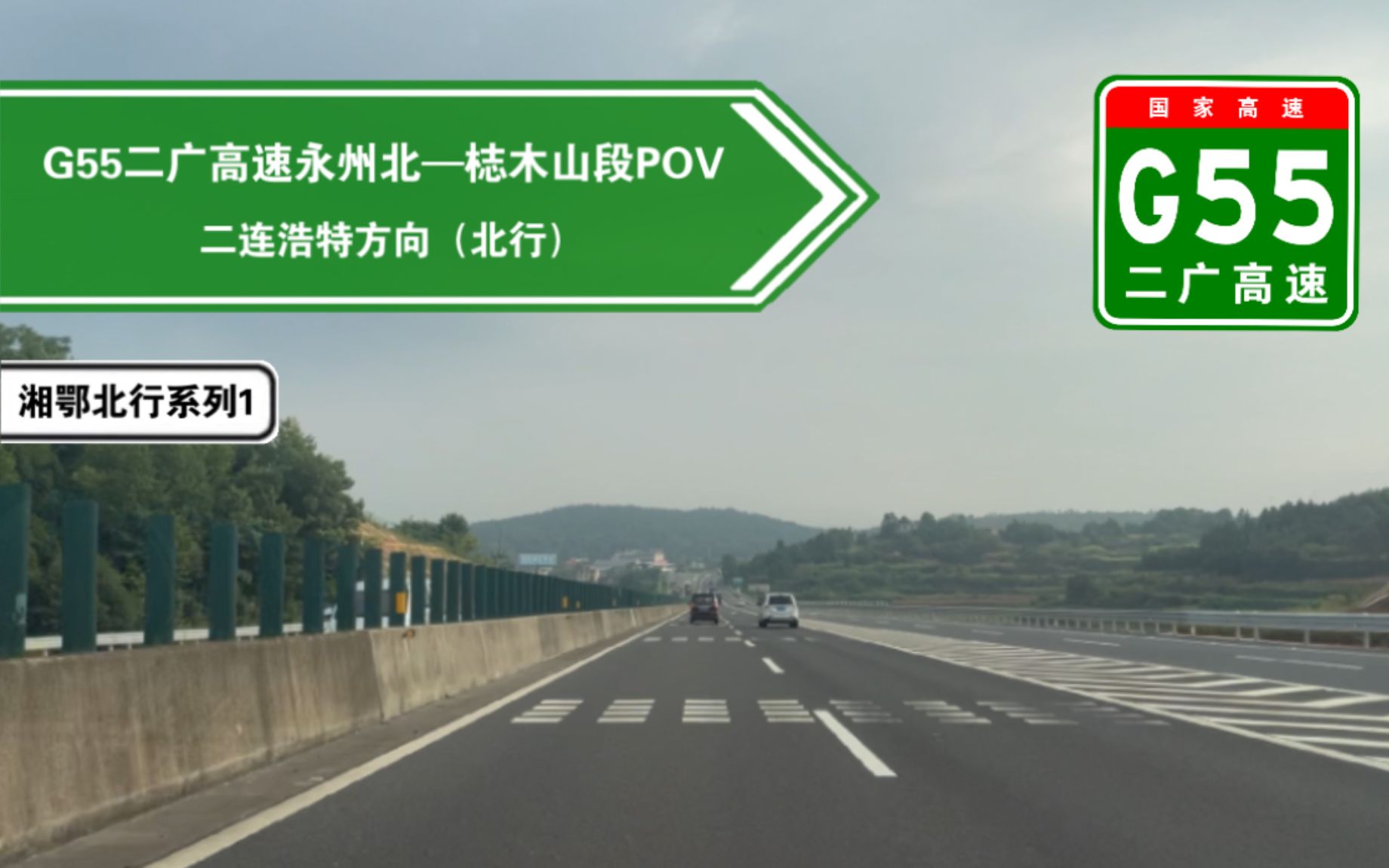 【高速公路POV】永武行第一集,从湖南永州到湖南邵阳(G55二广高速永州北—梽木山段POV)哔哩哔哩bilibili