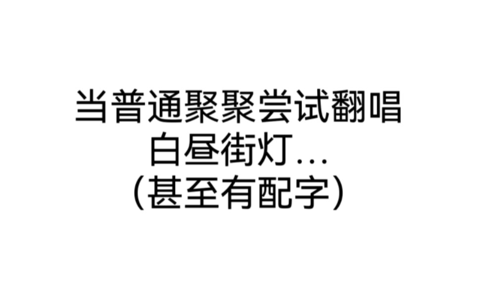 [图]当普通聚聚尝试翻唱白昼街灯…