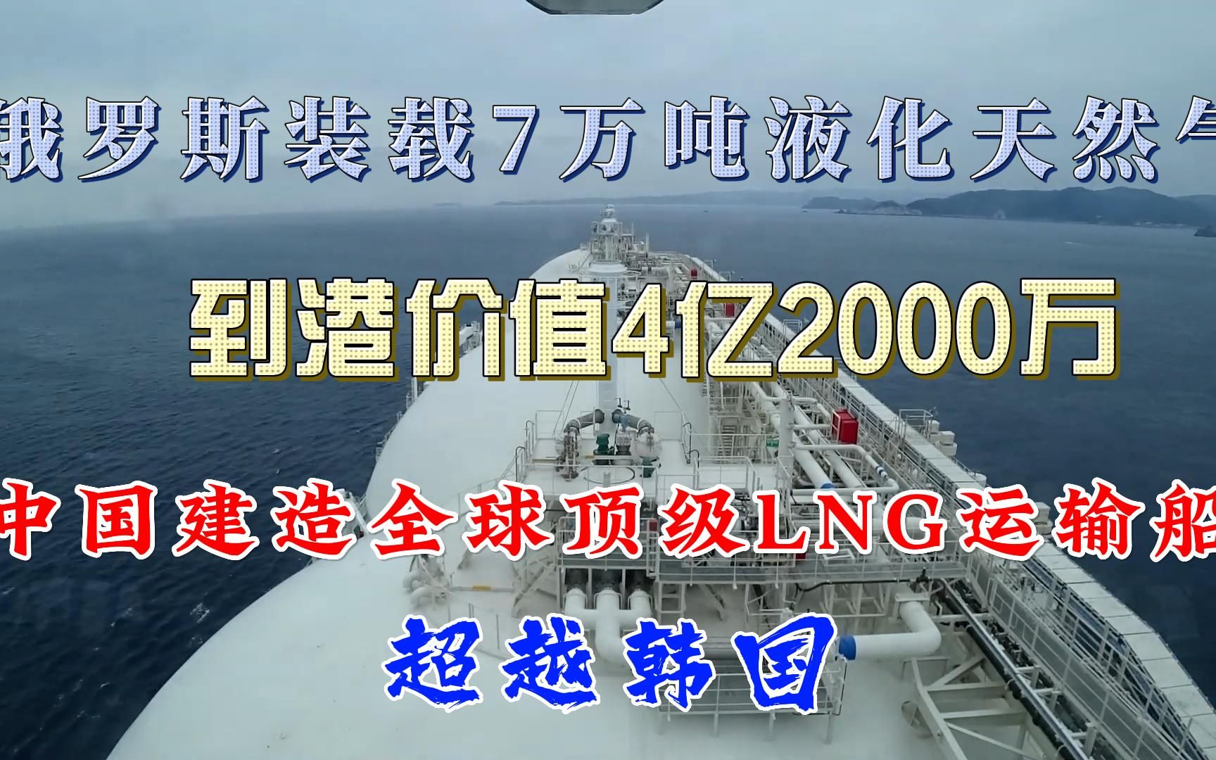 装载俄罗斯7万吨LNG价值4.2亿,中国建造全球顶级LNG船超越韩国?哔哩哔哩bilibili