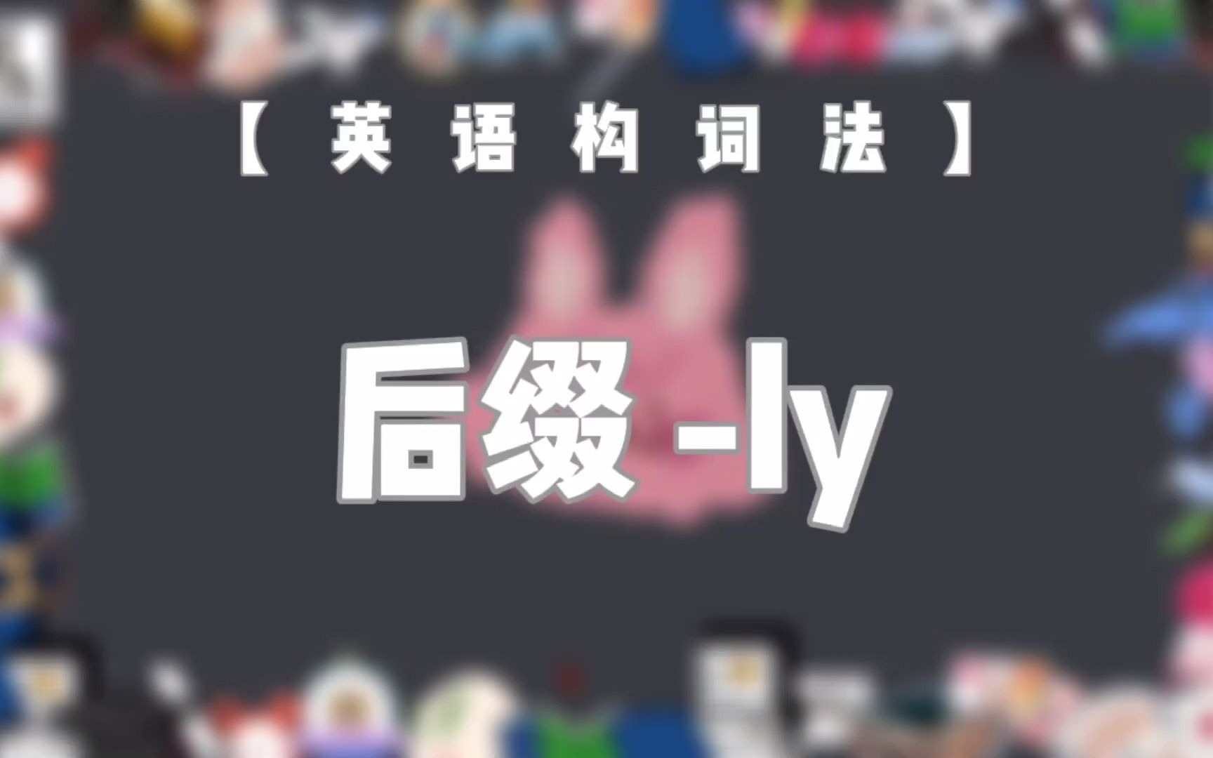 【英语构词法NO.14】 后缀ly哔哩哔哩bilibili