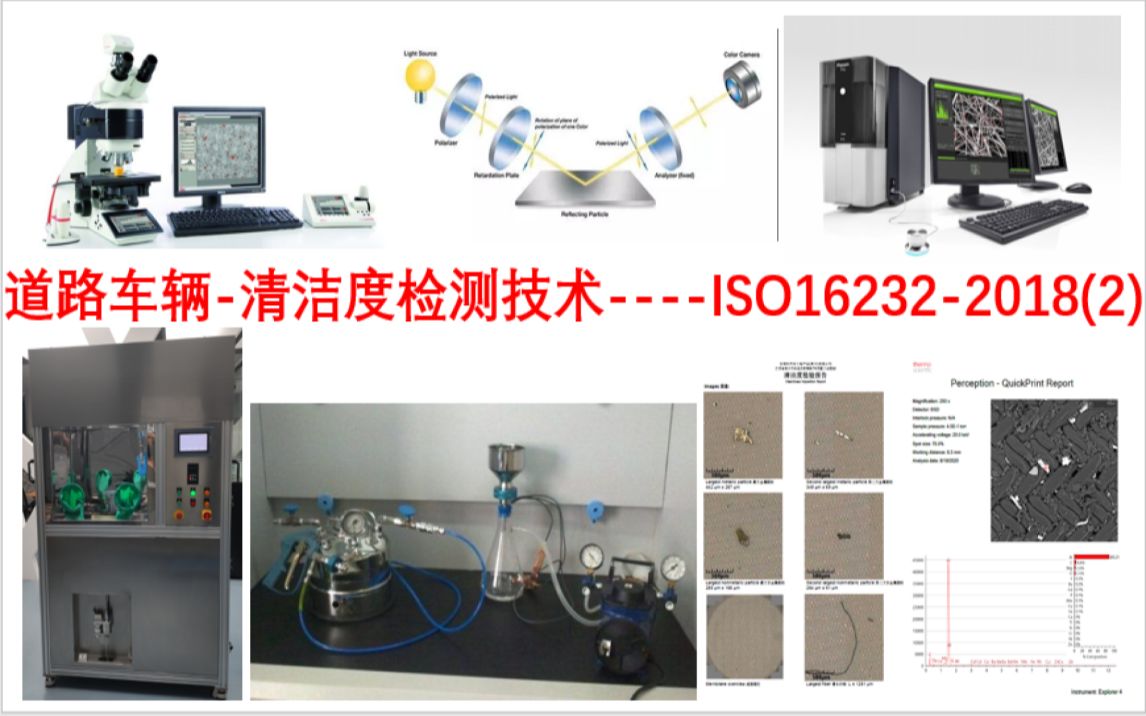 道路车辆清洁度检测技术ISO162322018(2)哔哩哔哩bilibili