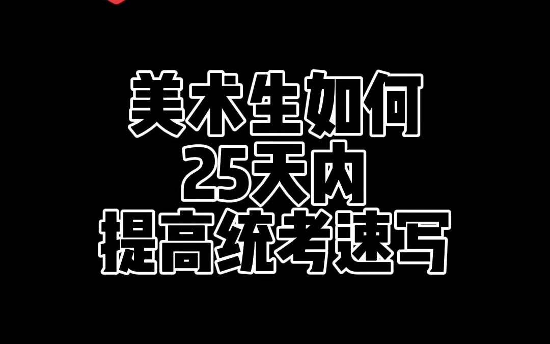 美术生必看!距统考时间还有25天,如何快速提高统考速写!如何拿高分哔哩哔哩bilibili