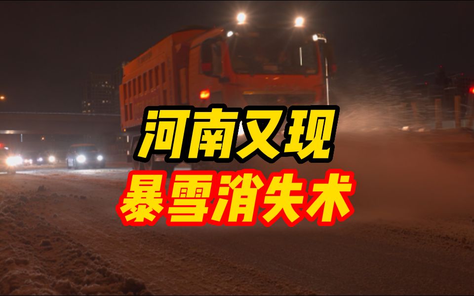 暴雪消失术!上班 vs下班 为河南速度点赞哔哩哔哩bilibili