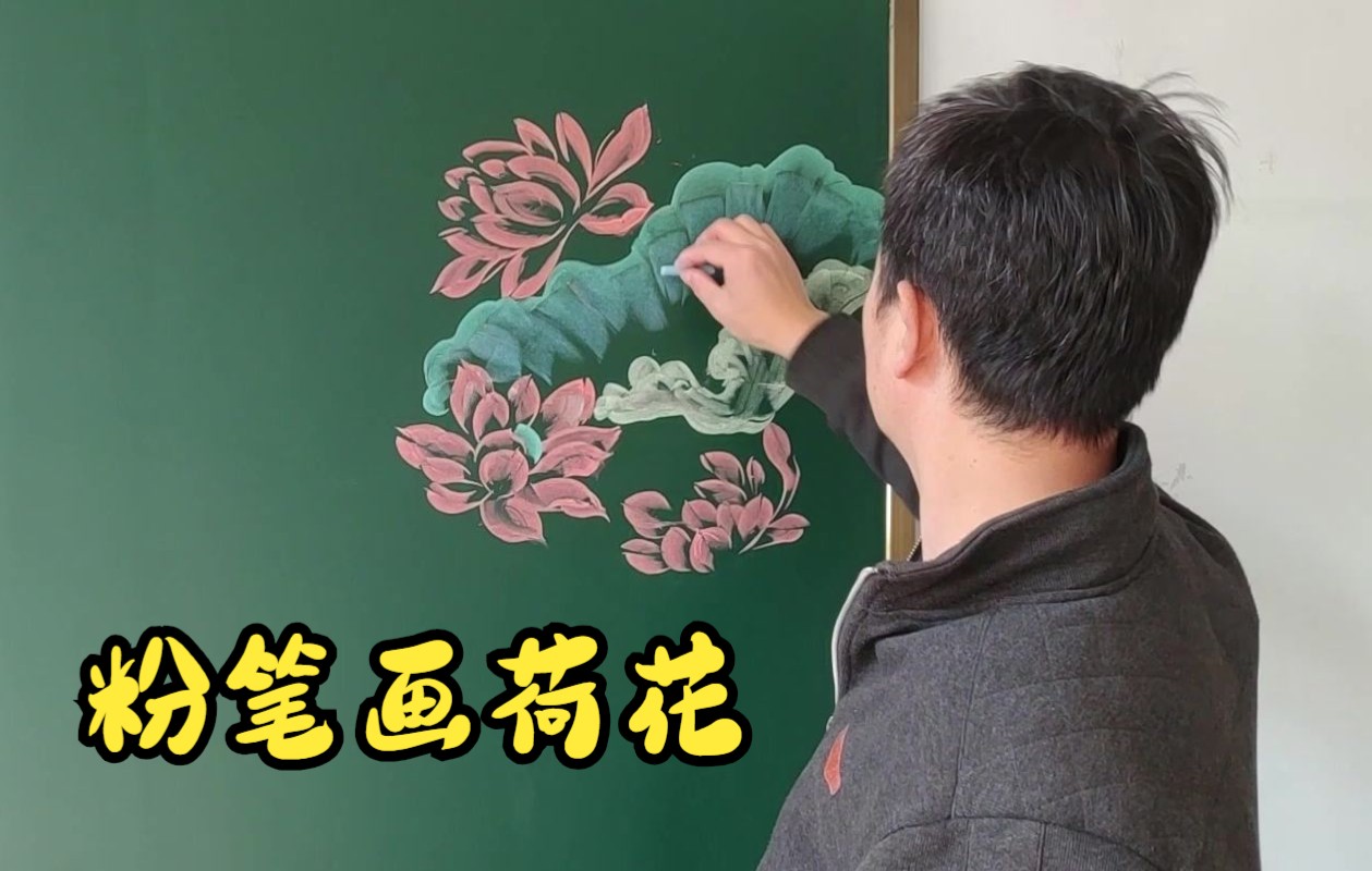 [图]不会再黑板上画荷花吗?详细讲解步骤，轻松画出漂亮的荷花