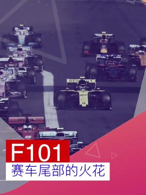 F1赛车尾部的火花是怎么产生的哔哩哔哩bilibili