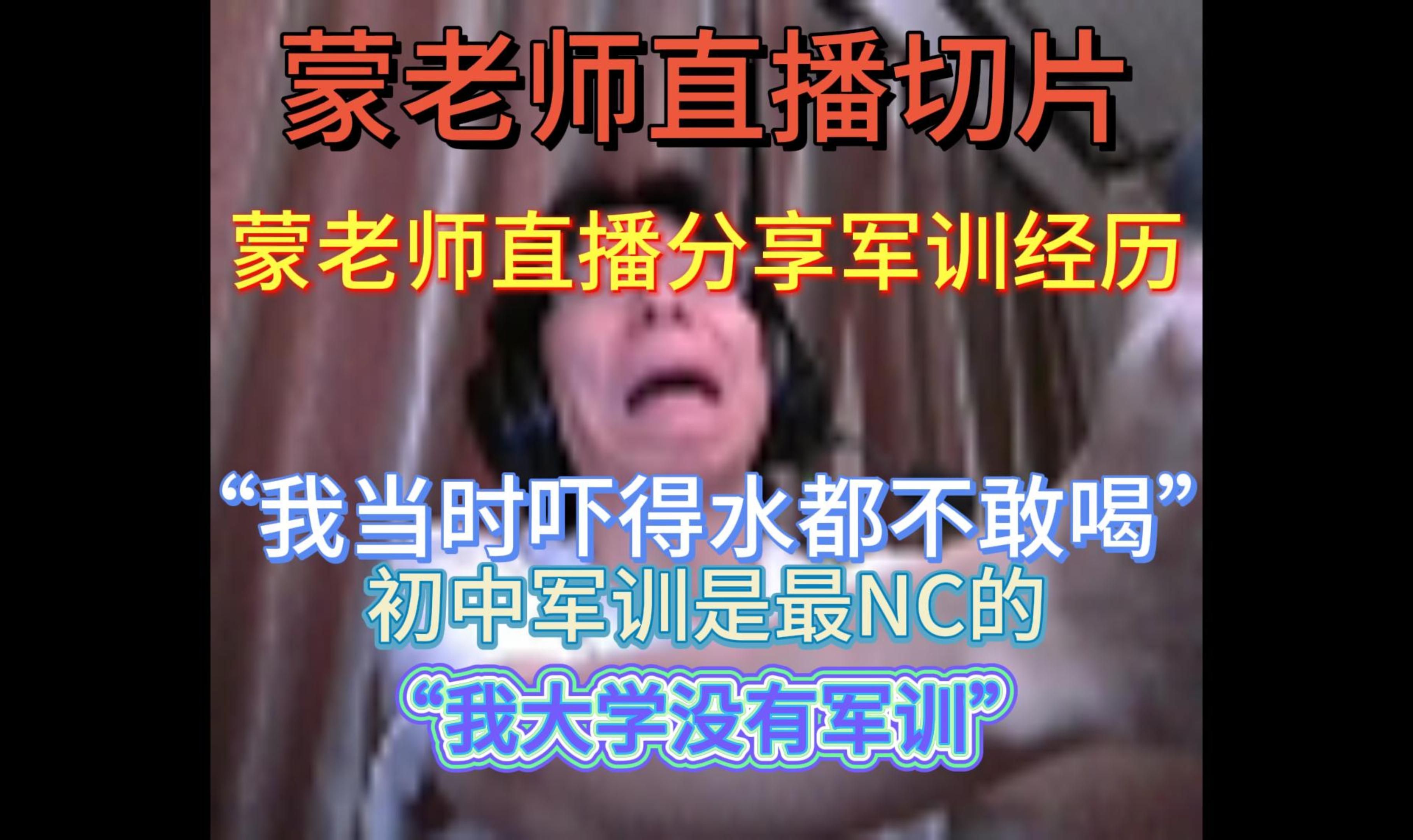 【蒙老师直播切片】蒙老师分享自己的军训经历,“当时真的把我吓坏了”(附带当时弹幕)手机游戏热门视频