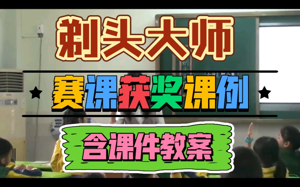 《剃头大师》公开课【赛课获奖课例】含课件教案哔哩哔哩bilibili