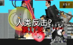 Descargar video: 汤试玩：人类反击？第17关