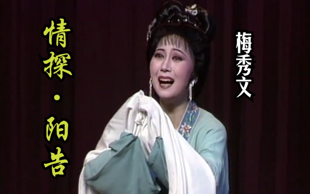 越剧《情探ⷩ˜𓥑Š》片段 (演唱:梅秀文)[2000越剧青年演员大奖赛]哔哩哔哩bilibili