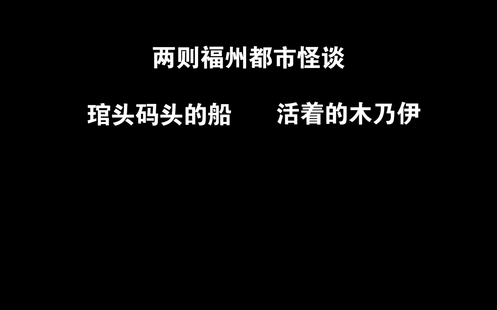 【都市怪谈】福州都市怪谈两则(如果有什么亲身经历的恐怖瞬间也可以投稿给我)哔哩哔哩bilibili