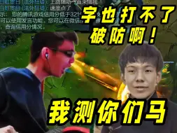 Download Video: 【张嘉文】年度最窜破防局！这游戏果然看别人玩才有意思,全程中路一打三缩在塔下！极品年度破防第三弹！