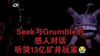 Tải video: Seek与Grumble感人对话，听哭13亿多耳屎矿井牢丸家😭😭