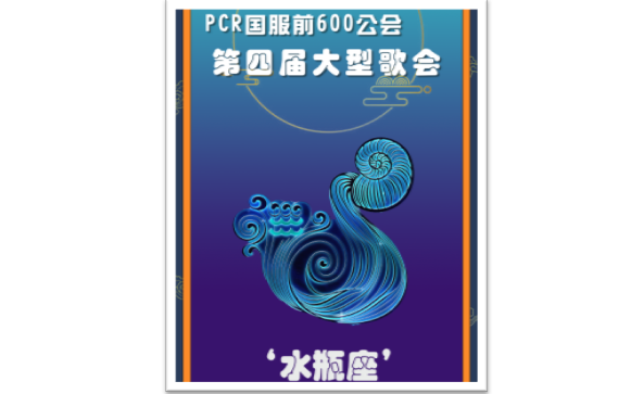 [图]PCR 水瓶座歌会