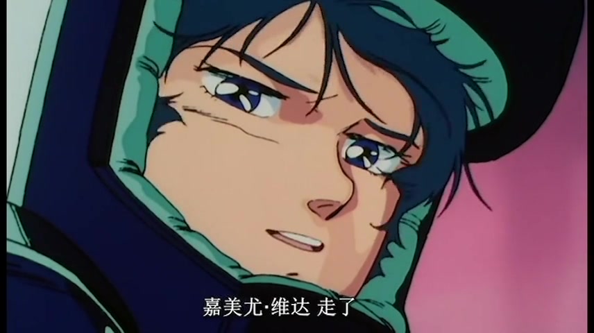 z高达:"艾玛中尉,卡缪 维丹去了"