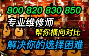 Download Video: 小白避坑指南【YAMAHA 800 820 830 850 系列 到底怎么选？】听听专业技师帮你分析