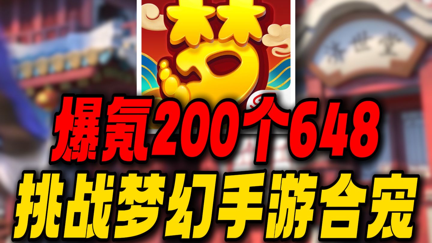 一念天堂一念地狱！爆氪200个648挑战梦幻手游合宠！