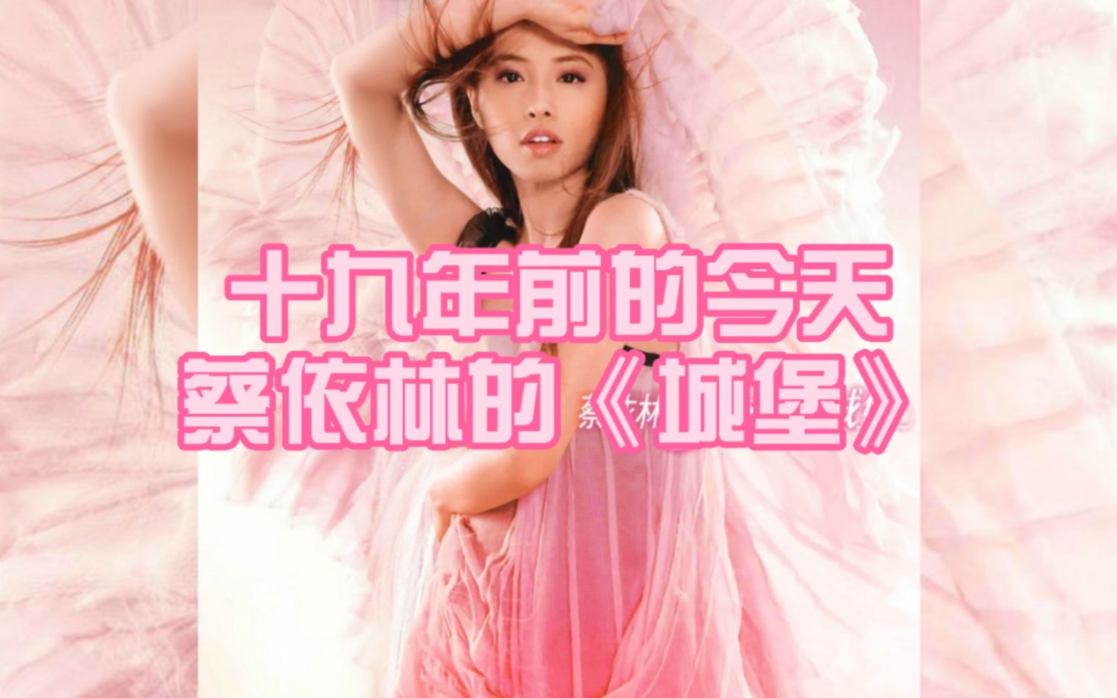 那年今日|十九年前的今天 蔡依林的《城堡》