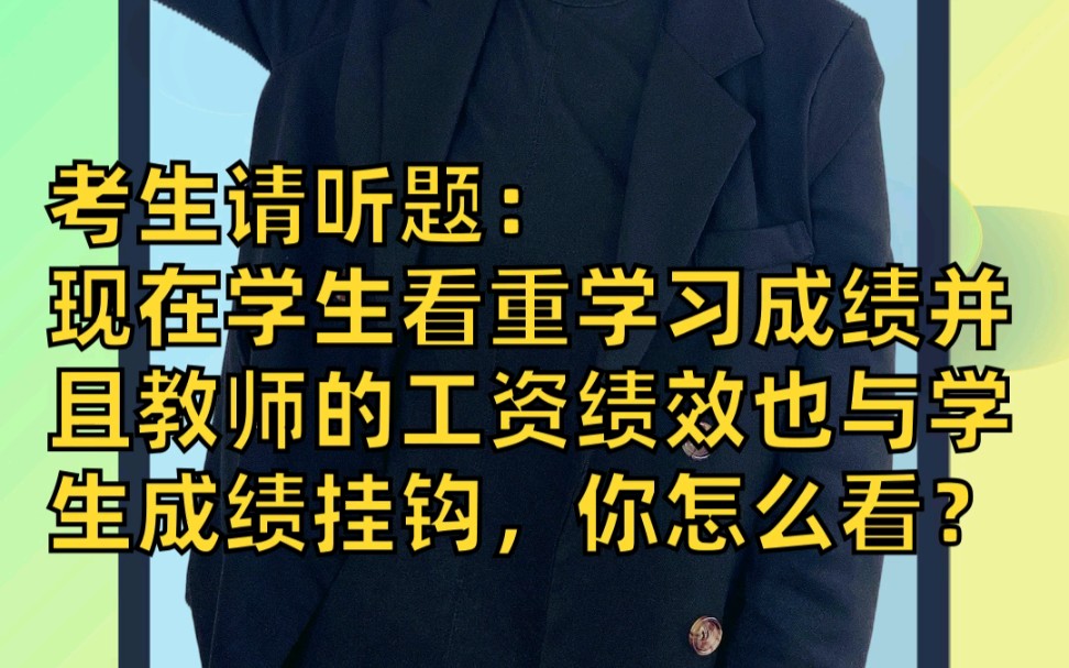 2021教资面试结构化真题预测:教师工资绩效和学生成绩挂钩,你怎么看?哔哩哔哩bilibili